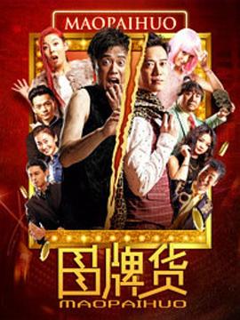 冒牌货封面图
