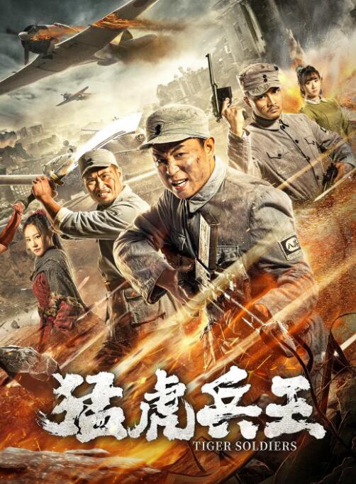猛虎兵王封面图