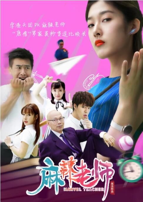 麻辣老师封面图