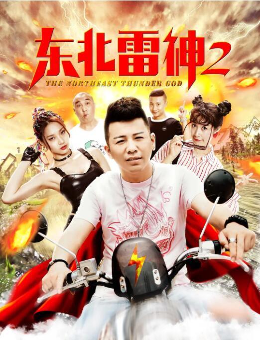 东北雷神2海报图