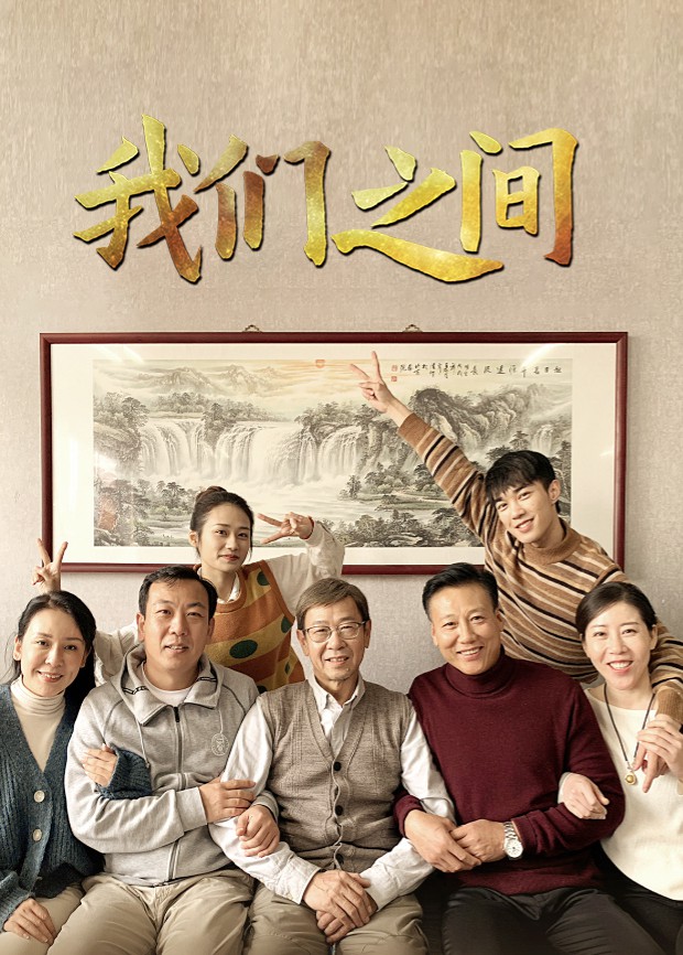 我们之间海报图
