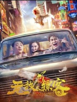 无敌镖客之兄弟情深海报图
