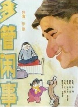 阿满的喜剧：多管闲事 多管闲事海报图