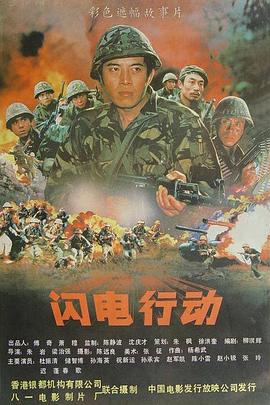闪电行动封面图