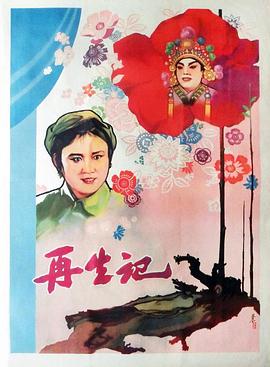 再生记海报图