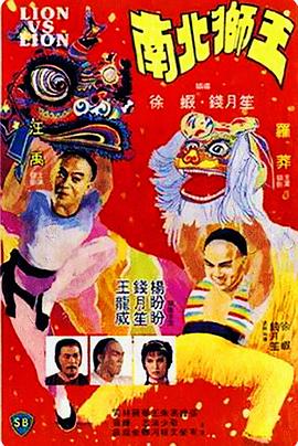 南北狮王（国语版）封面图