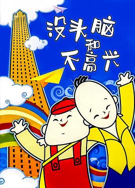 没头脑和不高兴海报图
