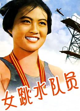 女跳水队员海报图