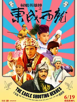 射雕英雄传之东成西就（国语版）封面图