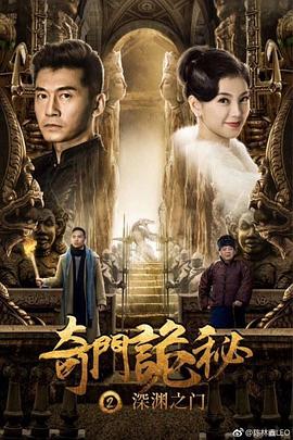 奇门诡秘之深渊之门封面图