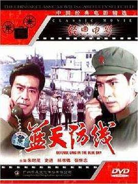 蓝天防线封面图