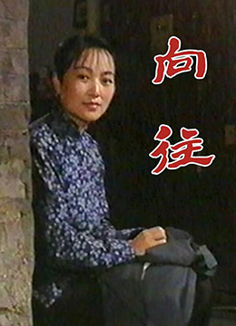 向往封面图