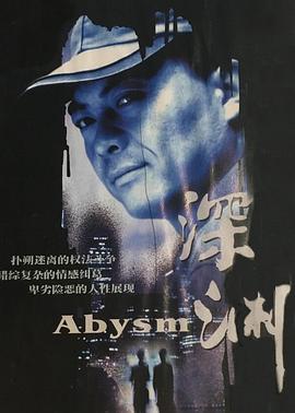 深渊封面图