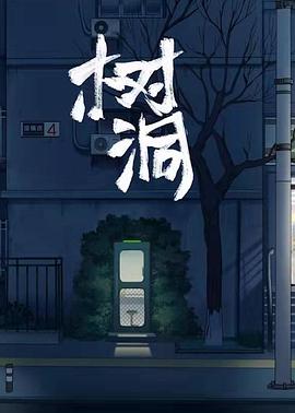 树洞海报图
