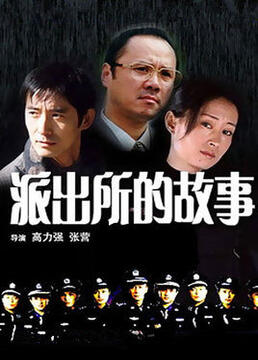派出所的故事 1999版封面图