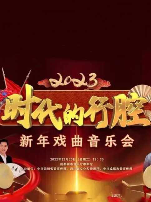 四川卫视 “时代的行腔”四川省2023新年戏曲音乐会海报图