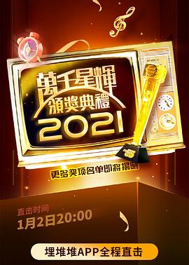 万千星辉颁奖典礼 2021封面图