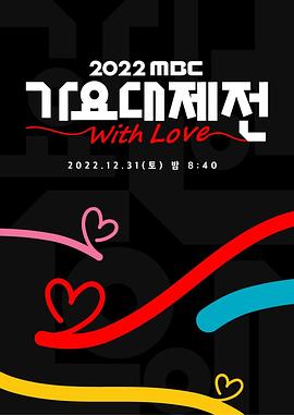 2022 MBC 歌谣大祭典封面图