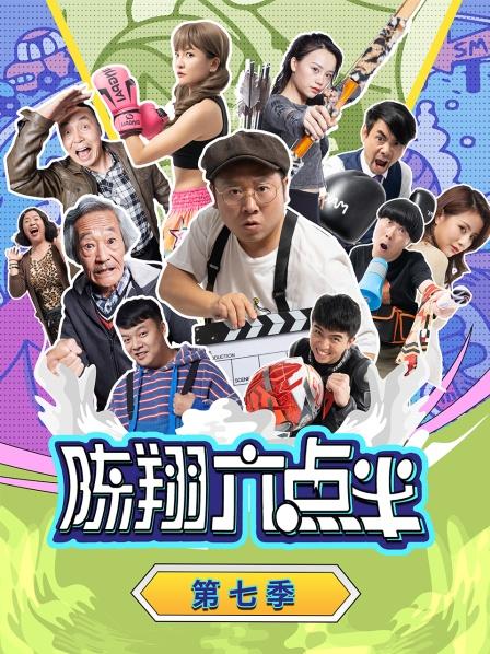陈翔六点半 第七季海报图