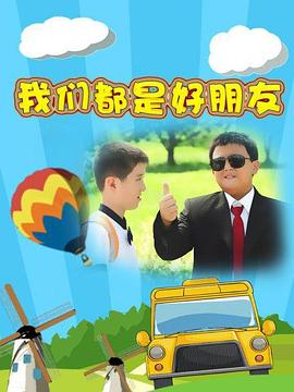 我们都是好朋友海报图