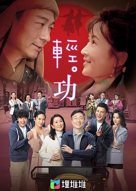 轻·功 （粤语版）封面图