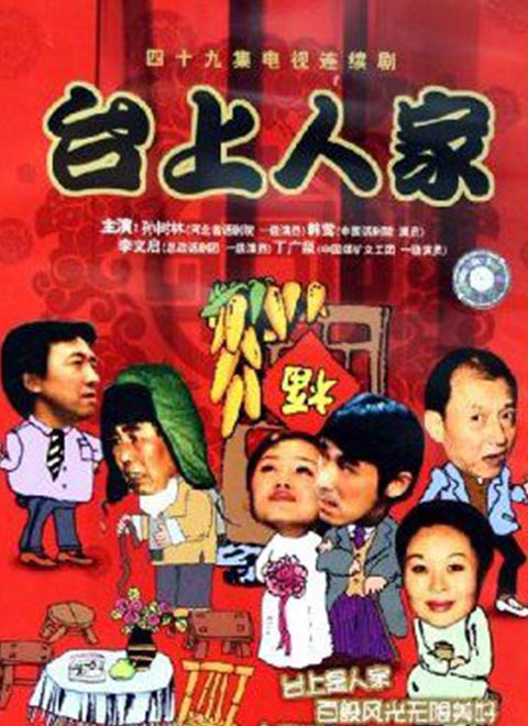 台上人家海报图