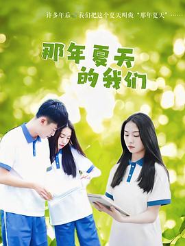 那年夏天的我们海报图
