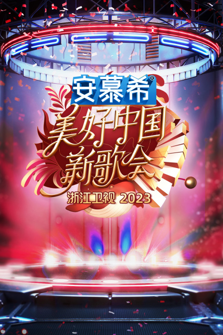 浙江卫视美好中国新歌会2023海报图