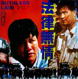 法律无情封面图