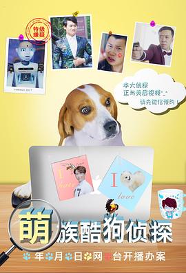 萌族酷狗侦探封面图