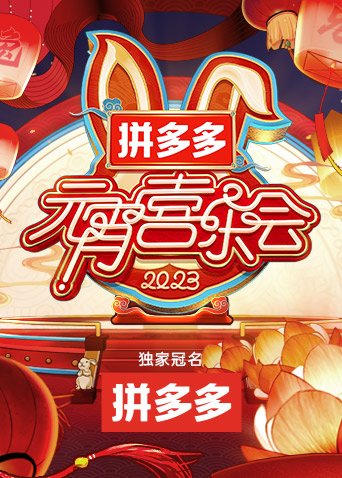 2023湖南卫视元宵晚会海报图