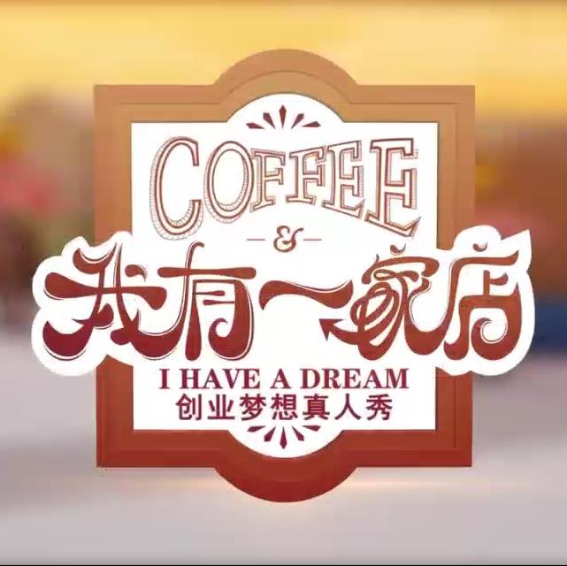 我有一家店Cafe️海报图