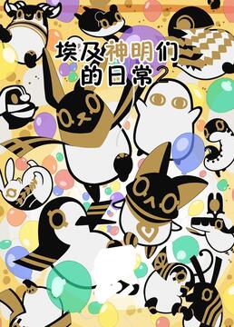 埃及神明们的日常 第二季海报图