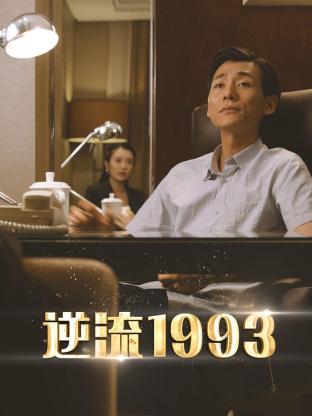 逆流1993海报图