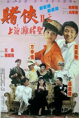 赌侠2：上海滩赌圣 粤语封面图