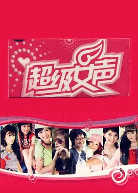 超级女声2005 郑州唱区封面图