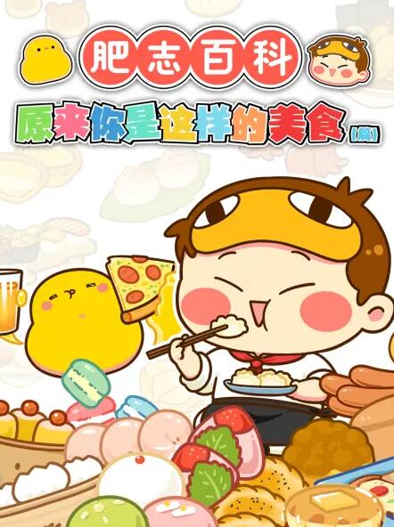 肥志百科海报图