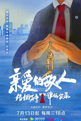 亲爱的敌人海报图