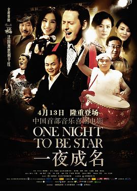 一夜成名封面图