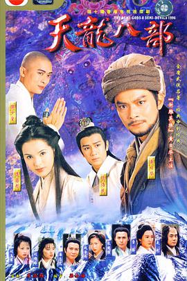 天龙八部1997封面图