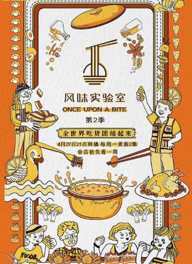 风味实验室 第二季封面图