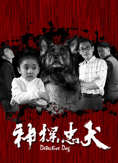 神探忠犬海报图