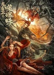 龙雀卫之噬魂蛛海报图
