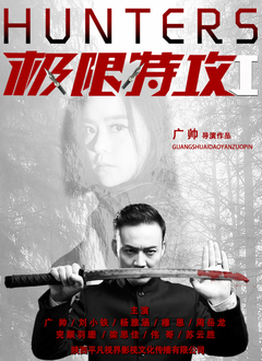 极限特攻1封面图