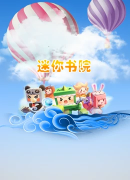 迷你书院海报图