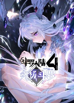斗罗大陆4终极斗罗（下）海报图