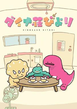 恐龙日和封面图