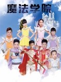 魔法学院 第一季海报图