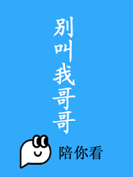 别叫我哥哥海报图
