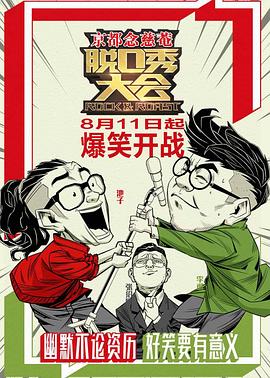 脱口秀大会封面图
